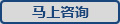 马上咨询